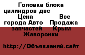 Головка блока цилиндров двс Hyundai HD120 › Цена ­ 65 000 - Все города Авто » Продажа запчастей   . Крым,Жаворонки